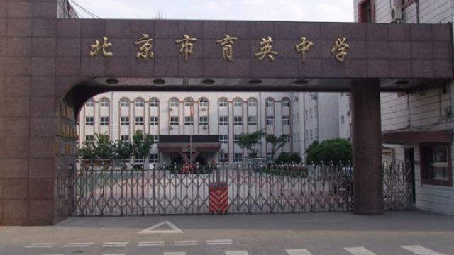 北京市育英学校抗震加固工程